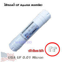 AQUATEK UF USA Inline UF Membrane  ไส้กรองน้ำดื่ม UF INLINE 0.01 micron คาวมละเอียดสูงสุด คุณภาพดี (แถมข้องอ 2หุน )