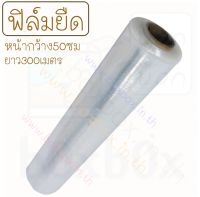 ฟิล์ม ยืด พัน สินค้า plastic wrap หน้ากว้าง50ซม ยาว 300 เมตร 1ม้วน