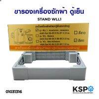 ลด 50% (พร้อมส่ง)ขารองเครื่องซักผ้า ฐานรองเครื่องซักผ้า ตู้เย็น STAND WLL1 (ปรับขนาดได้ 68-85X51-67X13 ซม.) อะไหล่เครื่องซักผ้า(ขายดี)