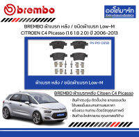 BREMBO ผ้าเบรก หลัง / ชนิดผ้าเบรก Low-M CITROEN C4 Picasso (1.6 1.8 2.0) ปี 2006-2013