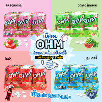 เม็ดอม โอม (OHM Brand) เย็นซ่าสะใจ4รสชาติ สตรอเบอร์รี่,วอเตอร์เมลอน,บลูเบอร์รี่,โคล่า (เมนทอลเฟลเวอร์แคนดี้) บรรจุ12ชิ้น