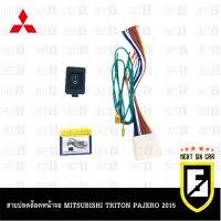 สายปลดล็อคหน้าจอ MITSUBISHI TRITON PAJERO 2015 สำหรับเครื่องเล่น CLARION T11,T12,T21 สำหรับเวลาขับรถ รถวิ่งแล้วดูภาพได้ จอไม่ดับ จอไม่ฟ้า