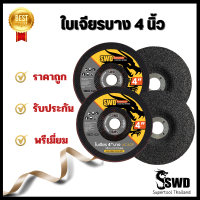 ใบเจียรบาง 4" ตรา SWD (1 ชิ้น ) และ (10 ชิ้น ) รับประกันคุณภาพ