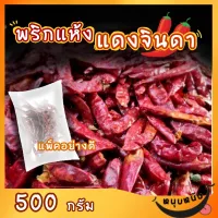 พริกแห้งแดงจินดา ครึ่งโล สำหรับทำพริกแกง น้ำพริก ปรุงอาหาร by sunnyfish