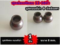 บูชมีบ่า พัดลม 8มิลลิเมตร สำหรับซ่อม พัดลม 12-14-16 นิ้ว