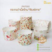 PNT002 กระทงปาเน็ตโทนพิมพ์ลาย (แพ็คละ50ใบ) /ถ้วยคัพเค้ก ถ้วยกระดาษมัฟฟิน ถ้วยกระดาษ​อบขนม​ ​ เข้าเตาอบได้/depacck