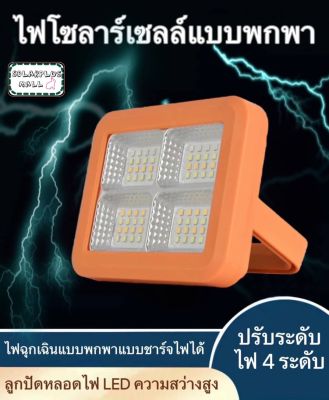 โซล่าเซลล์ LED Emergency Light โซล่า พาวเวอร์แบงค์ 50W LED สปอตไลท์ โซล่าเซล solar light mobile power พร้อมส่งในไทย