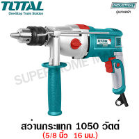 Total สว่านกระแทก 1050 วัตต์ 5/8 นิ้ว (16 มม.)  รุ่น TG111165 ( Impact Drill )