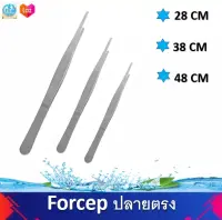 Forcepที่คีบไม้น้ำสแตนเลสปลายตรง มี3ขนาด 28 CM 38 CM 48 CM