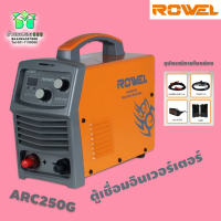 ROWEL ARC250G โลเวล ตู้เชื่อม เครื่องเชื่อมระบบอินเวอร์เตอร์ 220 โวลต์เชื่อมเร็ว งานสวย พกพาสะดวก รับประกัน 2 ปีเต็ม