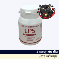 LPS Dr (Lipopolysaccharide) สารเสริมระบบภูมิคุ้มกัน ในจากประเทศญี่ปุ่น ขนาด 60 เม็ด x 1 กระปุก(exp10/24)