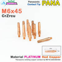 GSW คอนแทคทิพ M6x45 ทองแดง รุ่น หนาพิเศษ | Contect Tip M6x45 PLATINUM Copper อะไหล่หัวเชื่อมมิก ( MIG )