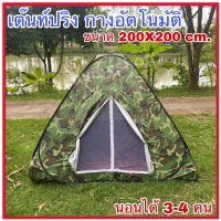 เต็นท์สปริง เต็นท์โยนกางอัตโนมัติ ลายพราง แบบสปริง popp up tent นอน 3-4 คน มี 1 ประตู 1 หน้าต่าง ก*ย*ส 200x200x135cm กันน้ำฝน กันแดด กันแมลง