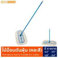 Sun Brand ม็อบดันฝุ่น ผ้าขาว ด้ามเหล็กคละสี ถูง่าย กักเก็บฝุ่นได้ดี มี 4ขนาดให้เลือกซื้อ ไม้ม็อบดันฝุ่น ไม้ถูพื้น ม็อบ