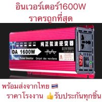 อินเวอร์เตอร์ 1600W 12/24V Inverter pure  sine  wave อินเวอร์เตอร์เพียวซายเวฟ ราคาถูกสุด พร้อมส่งจากไทย ️ระบบระบายความร้อนอัจฉริยะ️】อินเวอร์เตอร์พาวเวอร์เดิม 20000W อินเวอร์เตอร์พลังงานแสงอาทิตย์ DC12V/24V เป็นไฟฟ้ากระแสสลับ 220V อินเวอร์เตอ