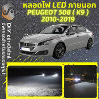 PEUGEOT 508 I ไฟ LED ภายนอก ไฟต่ำ ไฟสูง หลอดไฟหน้ารถยนต์​ ไฟหรี่ ไฟถอยหลัง ไฟเลี้ยว ไฟเบรค 100% CANBUS - MixITMax