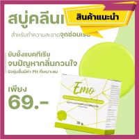 Emo Soap สบู่อีโม๊ะ สบู่ทำความสะอาดจุดซ่อนเร้น สบู่รีแพร์หลี ล้าง Hee หอม ( 1 ก้อน)