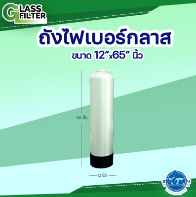 Fiber Glass Tank  "12x65" - ถังกรองไฟเบอร์กลาส ขนาด "12x65" (Valve not included - ไม่รวมหัววาล์ว) ( By Swiss Thai Water Solution )
