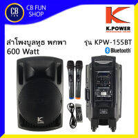 K-POWER รุ่น KPW-155BT ลำโพงบูลทูธ พกพา มีแบตเตอรี่ 15 นิ้ว ไมค์คู่ 600Watt สินค้าใหม่ ทุกชิ้น ของแท้100%