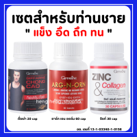 (ส่งฟรี) อาหารเสริมคุณผู้ชาย กิฟฟารีน MEN SET ถั่งเช่า อาร์กเอนออร์น ซิงก์ GIFFARINE