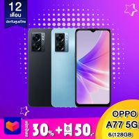 Oppo A77 5g (6/128) /A77s 4G (8/128)เครื่องประกันศูนย์ไทย 1 ปี