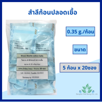 สำลีก้อนปลอดเชื้อ 0.35 กรัม Hivan 5ก้อน/ซอง บรรจุ 20 ซอง Cotton balls sterile 0.35 g. สำลีสเตอร์ไรด์ ปราศจากเชื้อ สำลีปราศจากเชื้อ สำลีเช็ดตา สำลีทำแผล