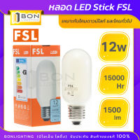 FSL ? หลอดไฟ LED BULB Stick 12W หลอดทรงกระบอก ขั้วเกลียว E27 (แสง Daylight)