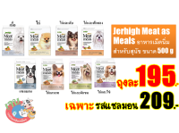 Jerhigh Meat as Meals อาหารเม็ดนิ่ม สำหรับสุนัข ขนาด 500 g