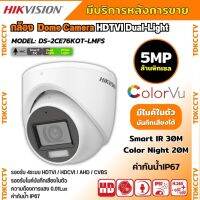 กล้องวงจรปิด Hikvision HDTVI Dual-Light รุ่น DS-2CE76K0T-LMFS 5ล้านพิกเซล มีเสียงในตัว เลือกเลนส์ได้ 2.8-3.6mm