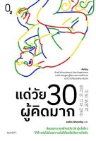 หนังสือ แด่วัย 30 ผู้คิดมาก / คิมอึนจู / สำนักพิมพ์ O2 /ราคาปก 345 บาท