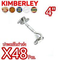 KIMBERLEY ขอสับหน้าต่าง ขอสับประตู ขอสับสแตนเลสแท้ NO.770-4” SS (SUS 304 JAPAN)(48 ชิ้น)