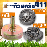 ถ้วยครัช411 (ครัช NB411/RBC411) ถ้วยคลัชเครื่องตัดหญ้า411 NB RBC (ใส่ได้ทุกรุ่น) รุ่น ผ้าดำ / ผ้าแดง ขนาดมาตราฐานอะไหล่เครื่องตัดหญ้า