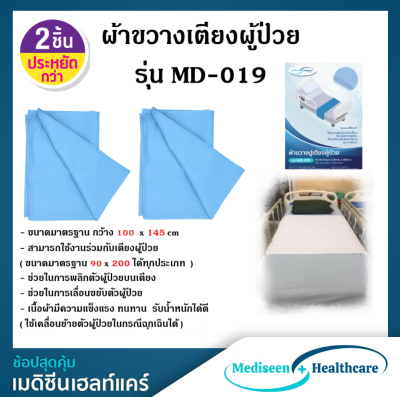 ( 2 ชิ้นถูกกว่า )  ผ้าขวางเตียง รุ่น MD-19  (อุปกรณ์ช่วยพลิกตัวผู้ป่วย) Hospital Draw Sheet (สีฟ้า) จำนวน 2 ชิ้น