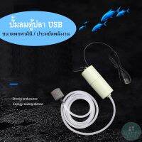 Fish Tank Powerful Portable USB Pump Fishing Outdoor ปั๊มลม ตู้ปลาUSB อุปกรณ์เสริมออกซิเจน ปั๊มลมปิดเสียง ประหยัดพลังงาน แบบพกพา มินิ ใช้บนรถยนต์ นอกสถานที่