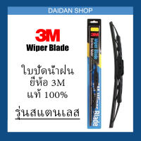 [1ชิ้น] 3M ใบปัดน้ำฝน รุ่นสแตนเลส(มีโครง) ขนาด 18 นิ้ว Wiper Blade ที่ปัดน้ำฝน ปัดน้ำฝน