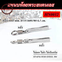 แหนบห้อยพระ สแตนเลสแท้ 304 ขนาด กว้าง 0.63 cm. ยาว 4.1 cm. ยาวรวมตะขอ 6.1 cm. ไม่มีลาย STAINLESS STEEL 100% ตัวล็อคแบบเกลียว