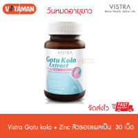 Vistra Gotu Kola Extract Plus Zinc [30 เม็ด] 1 กระปุก วิสตร้า สารสกัดใบบัวบกผสมซิงค์ ผิวสวย ด้วยวิตามินและสารอาหารธรรมชาติ