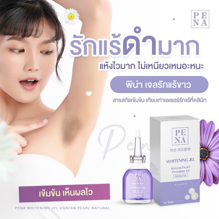 เจลทารักแร้ขาว-1แถม1-ส่งฟรี-pena-jel-พิน่า-เจลรักแร้-สูตรเกาหลี-whitening-jel-บำรุงใต้วงแขน-ขนาด-30-ml-ผิวรักแร้กระจ่างใส-24-hours