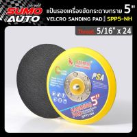 แป้นรองเครื่องขัดกระดาษทรายหลังกาว 5"x5/16" x 24 รุ่น SPP5-NH