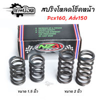 สปริงโหลดโช๊คหน้าแต่ง ขนาด 1.5 นิ้ว/2 นิ้ว PCX150 /PCX160 /ADV150 สินค้าตรงรุ่น ราคาต่อ 1คู่ [เทพน๊อต]