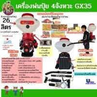 เครื่องพ่นปุ๋ย 4จังหวะ GX35 คุ้มคิง ขนาดถัง 26 ลิตร