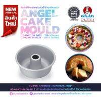 Sanneng Angel Cake Mould SN6833 ขนาด 178 x 60 mm. (12-7209)