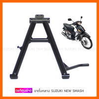 [แท้ศูนย์ฯ] ขาตั้งกลาง SUZUKI NEW SMASH 113 แจ๋วแจ่ม