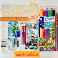 ชุดอุปกรณ์การเรียน ระดับประถม 4-6 พร้อมใบเสร็จ อุปกรณ์การเรียน เซ็ตเครื่องเขียน