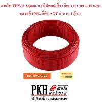 สายไฟ THW 6 Sqmm. สายไฟแกนเดี่ยว สีแดง ความยาว 10 เมตร ของแท้ 100% ยี่ห้อ ANT