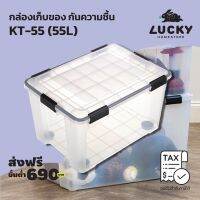 [คุณภาพดี]  กล่องเก็บของ พลาสติกใส กันความชื้น (XL) KT-55 (55L) ขนาด (กว้างXลึกXสูง) : 42.1 X 58.6 X 34.2 CM