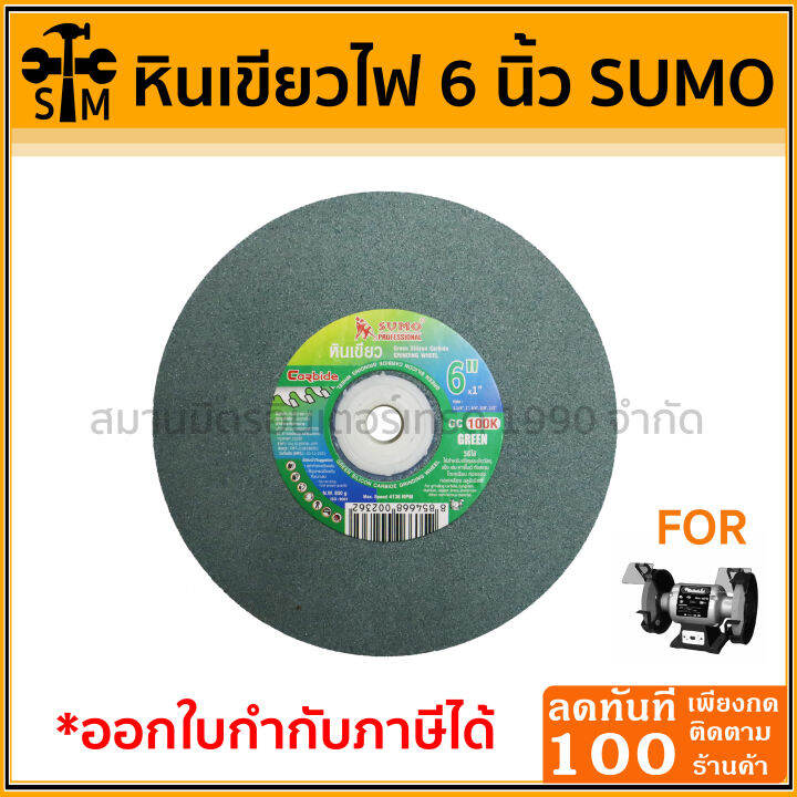 หินไฟ-หินเจียร-ตรา-sumo-สีเขียว-6-นิ้ว-หนา-3-4-และ-1นิ้ว-เบอร์-100-120-แกนใส่ได้ตั้งแต่-1-2-ถึง-1-1-4-นิ้ว