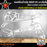 สเตย์พักเท้าหลังเวฟ125,สเตย์เจาะ สำหรับWAVE-125R,S,I เก่า ไฟเลี้ยวบังลม,เวฟ125R,S เจาะลาย125 ลายแว๊นซ์ ล่าสุด งานไล่เบา เจาะมิลลิ่ง L+R***ลาย 125***