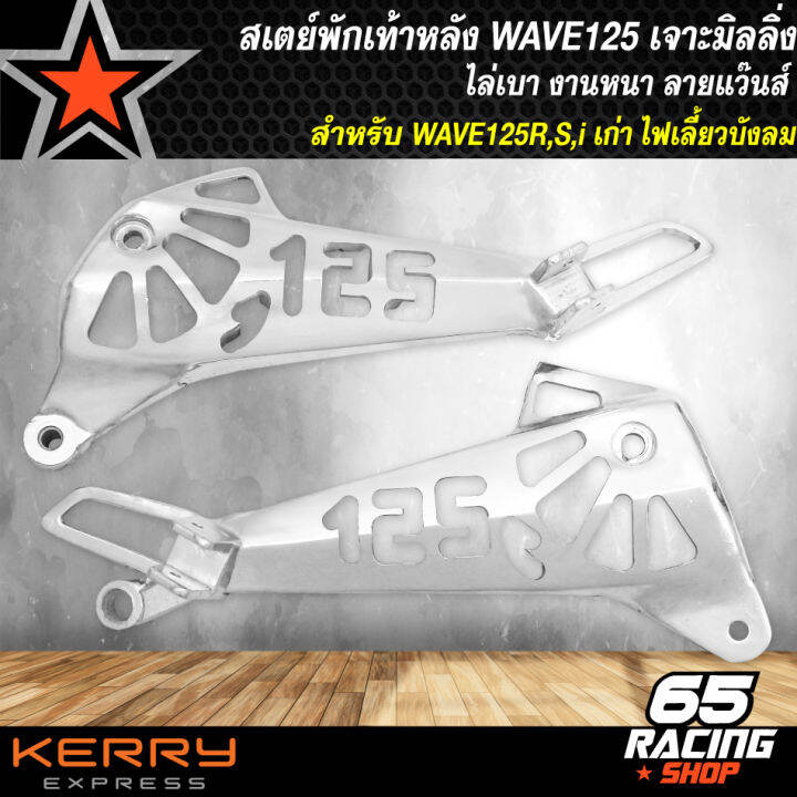 สเตย์พักเท้าหลังเวฟ125-สเตย์เจาะ-สำหรับwave-125r-s-i-เก่า-ไฟเลี้ยวบังลม-เวฟ125r-s-เจาะลาย125-ลายแว๊นซ์-ล่าสุด-งานไล่เบา-เจาะมิลลิ่ง-l-r-ลาย-125