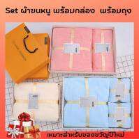 Set ผ้าขนหนู มีกล่อง มีถุง ให้เป็นของขวัญปีใหม่